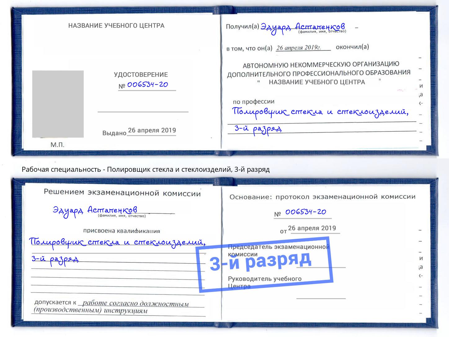 корочка 3-й разряд Полировщик стекла и стеклоизделий Железногорск