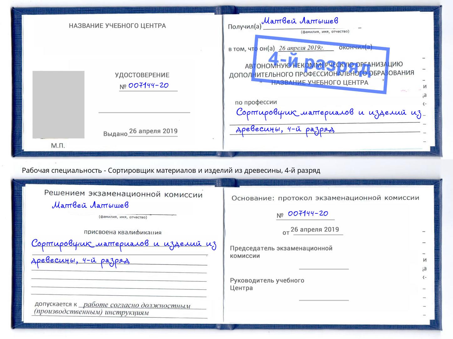 корочка 4-й разряд Сортировщик материалов и изделий из древесины Железногорск