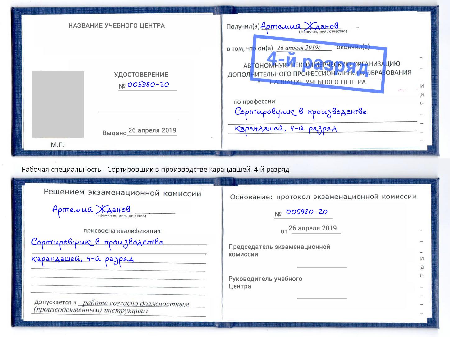 корочка 4-й разряд Сортировщик в производстве карандашей Железногорск