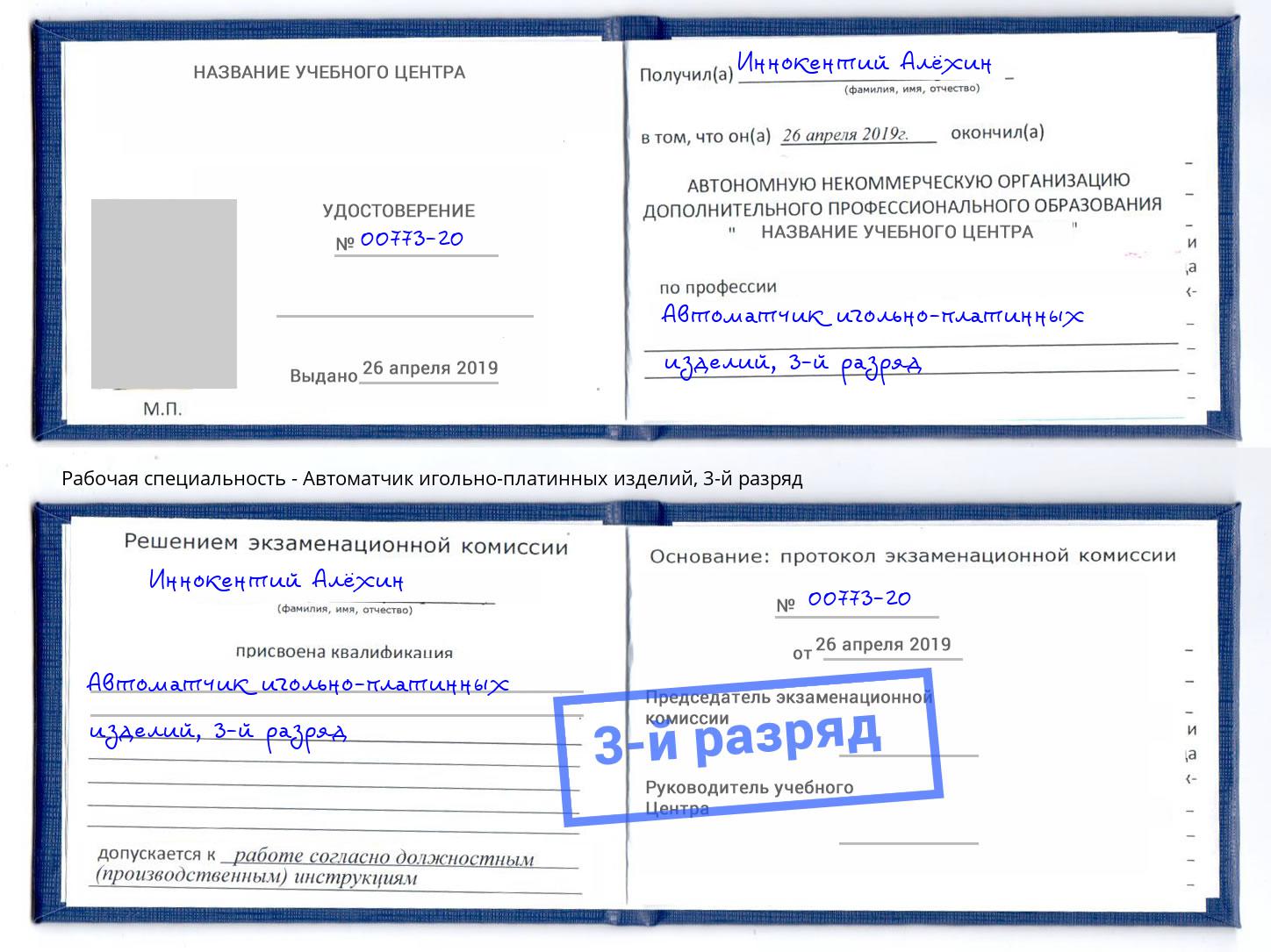 корочка 3-й разряд Автоматчик игольно-платинных изделий Железногорск