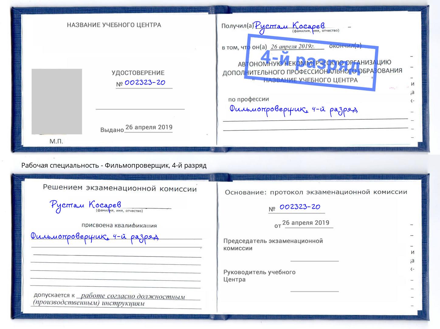 корочка 4-й разряд Фильмопроверщик Железногорск