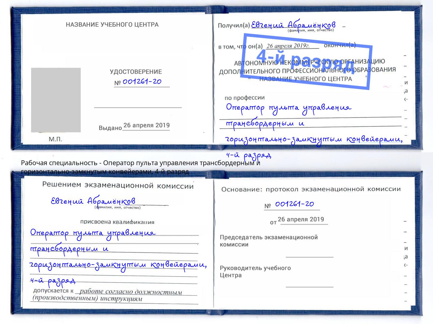 корочка 4-й разряд Оператор пульта управления трансбордерным и горизонтально-замкнутым конвейерами Железногорск
