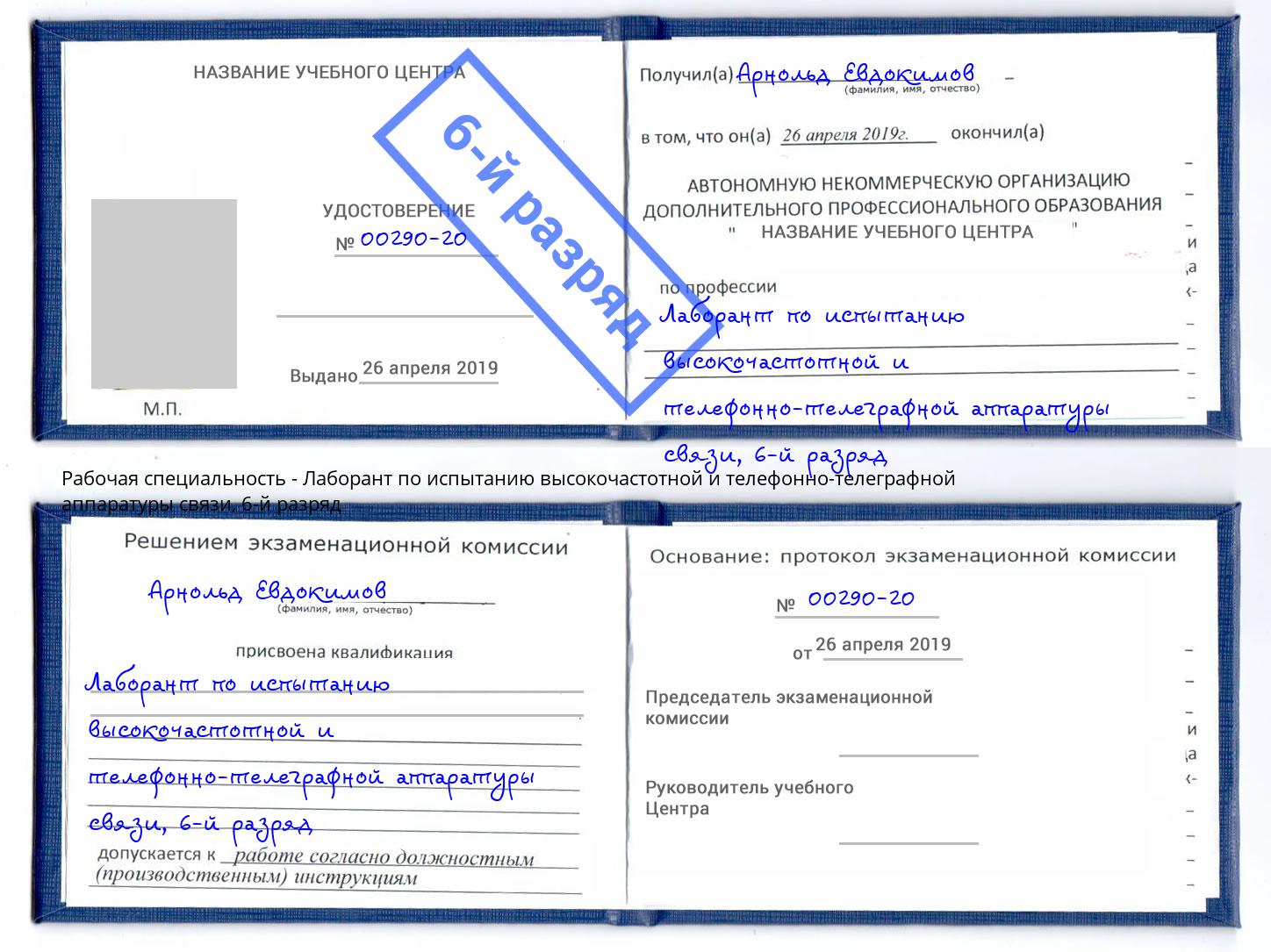 корочка 6-й разряд Лаборант по испытанию высокочастотной и телефонно-телеграфной аппаратуры связи Железногорск