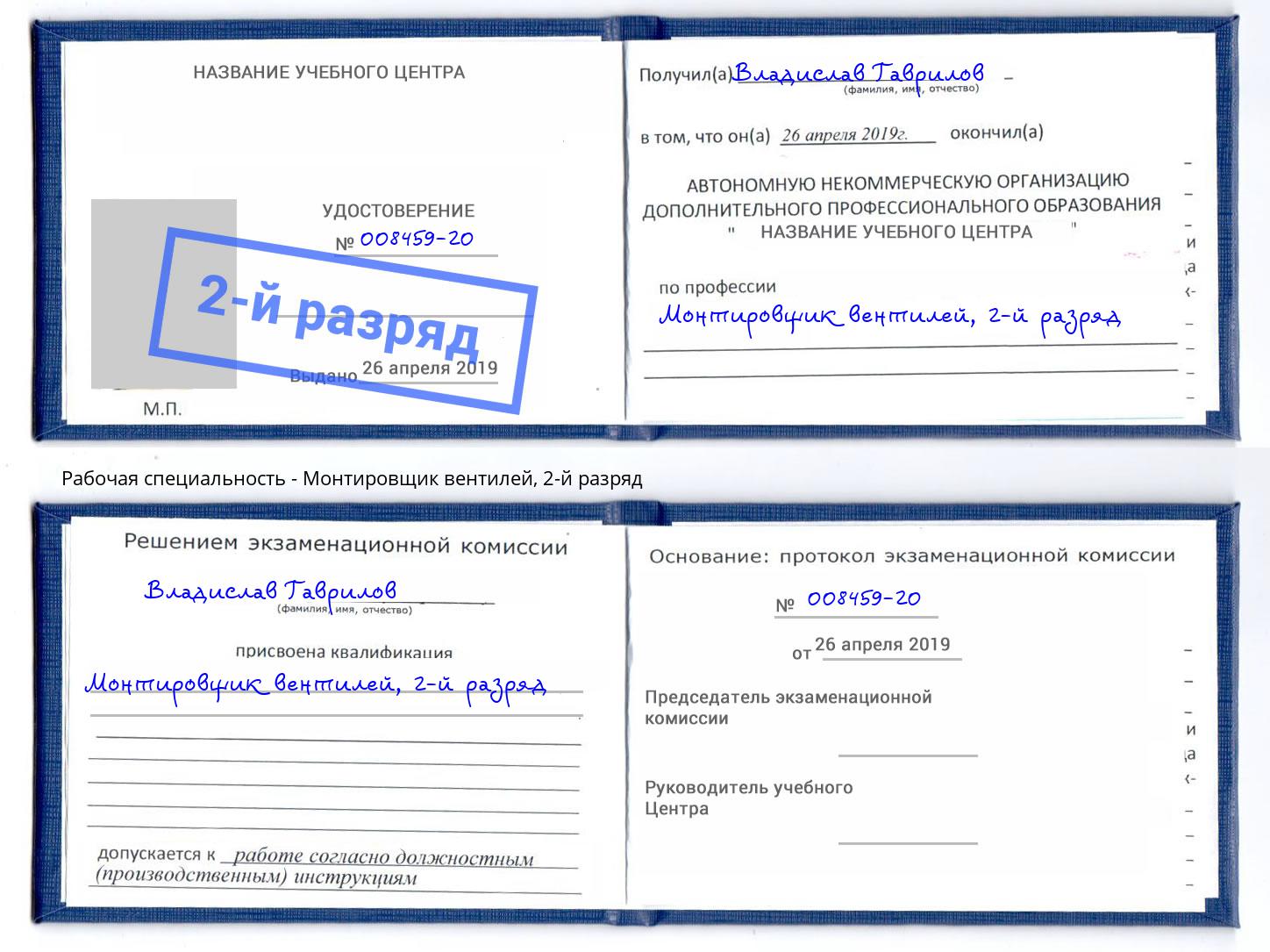 корочка 2-й разряд Монтировщик вентилей Железногорск