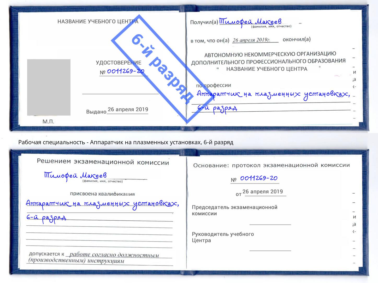 корочка 6-й разряд Аппаратчик на плазменных установках Железногорск