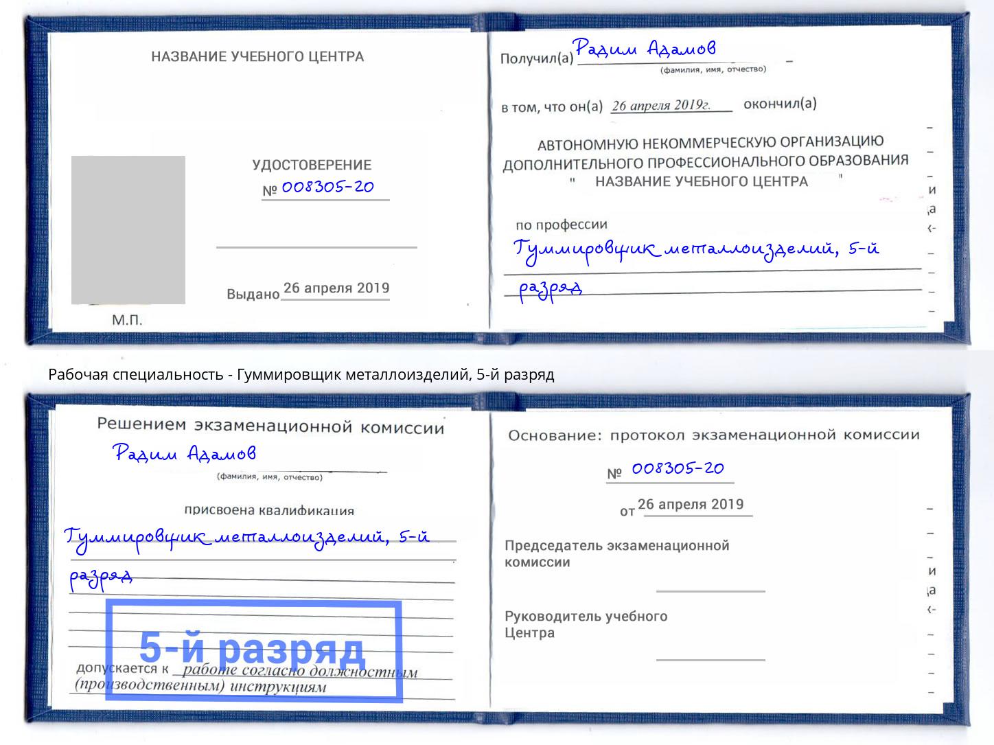 корочка 5-й разряд Гуммировщик металлоизделий Железногорск