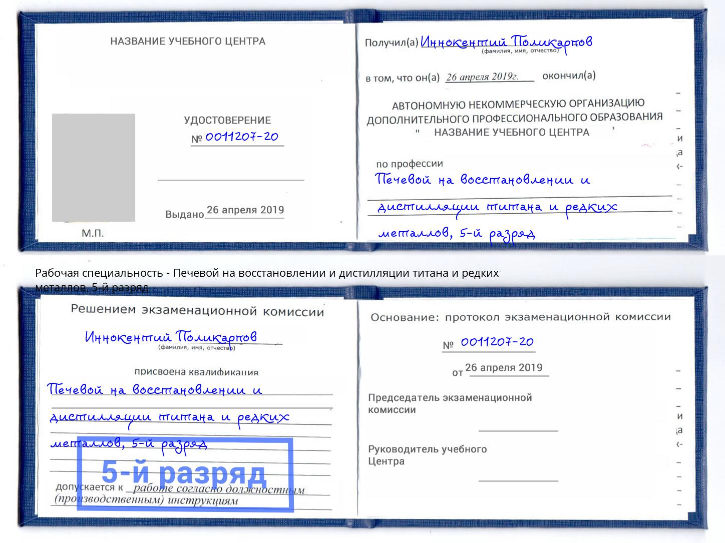 корочка 5-й разряд Печевой на восстановлении и дистилляции титана и редких металлов Железногорск