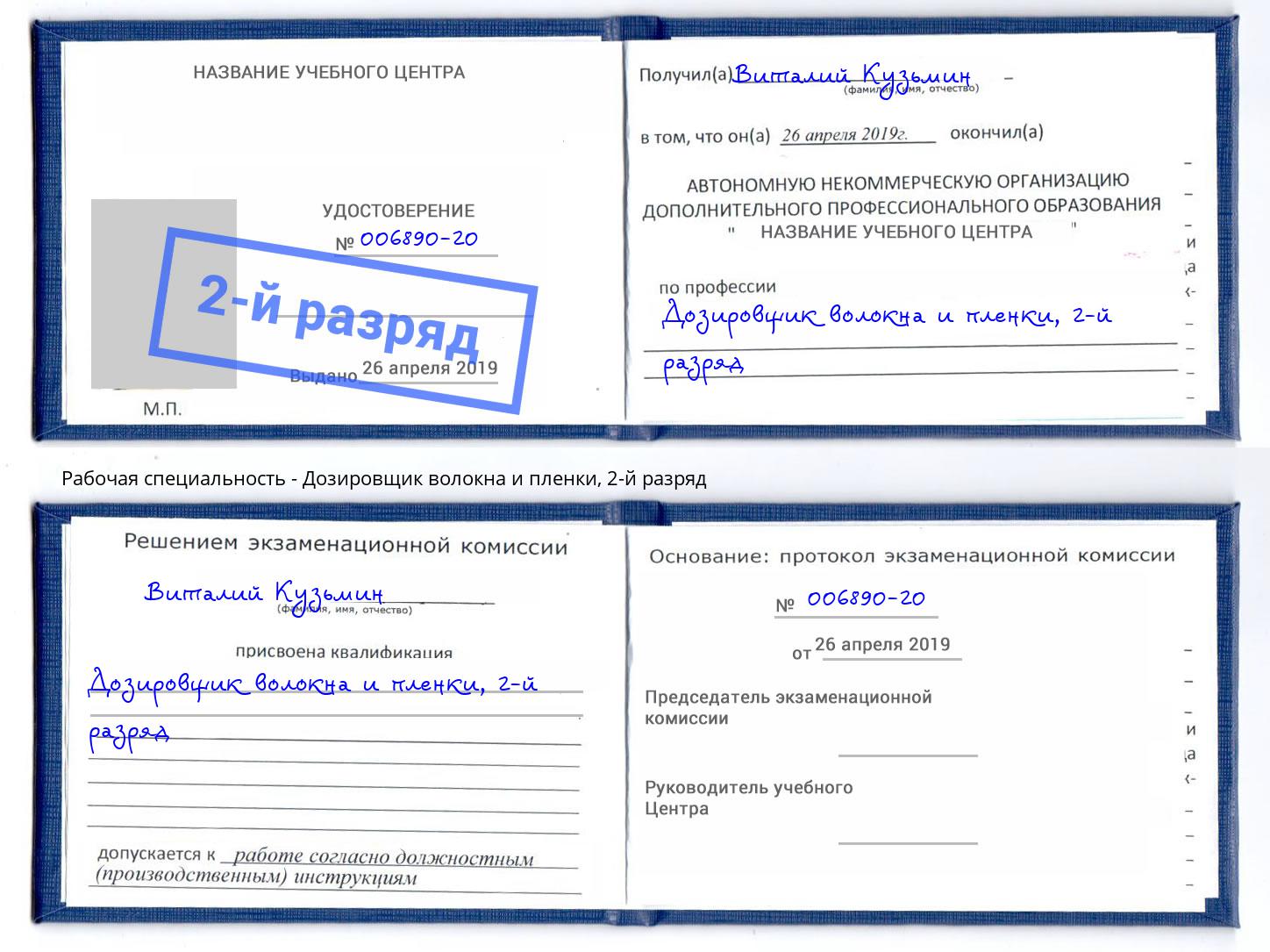 корочка 2-й разряд Дозировщик волокна и пленки Железногорск