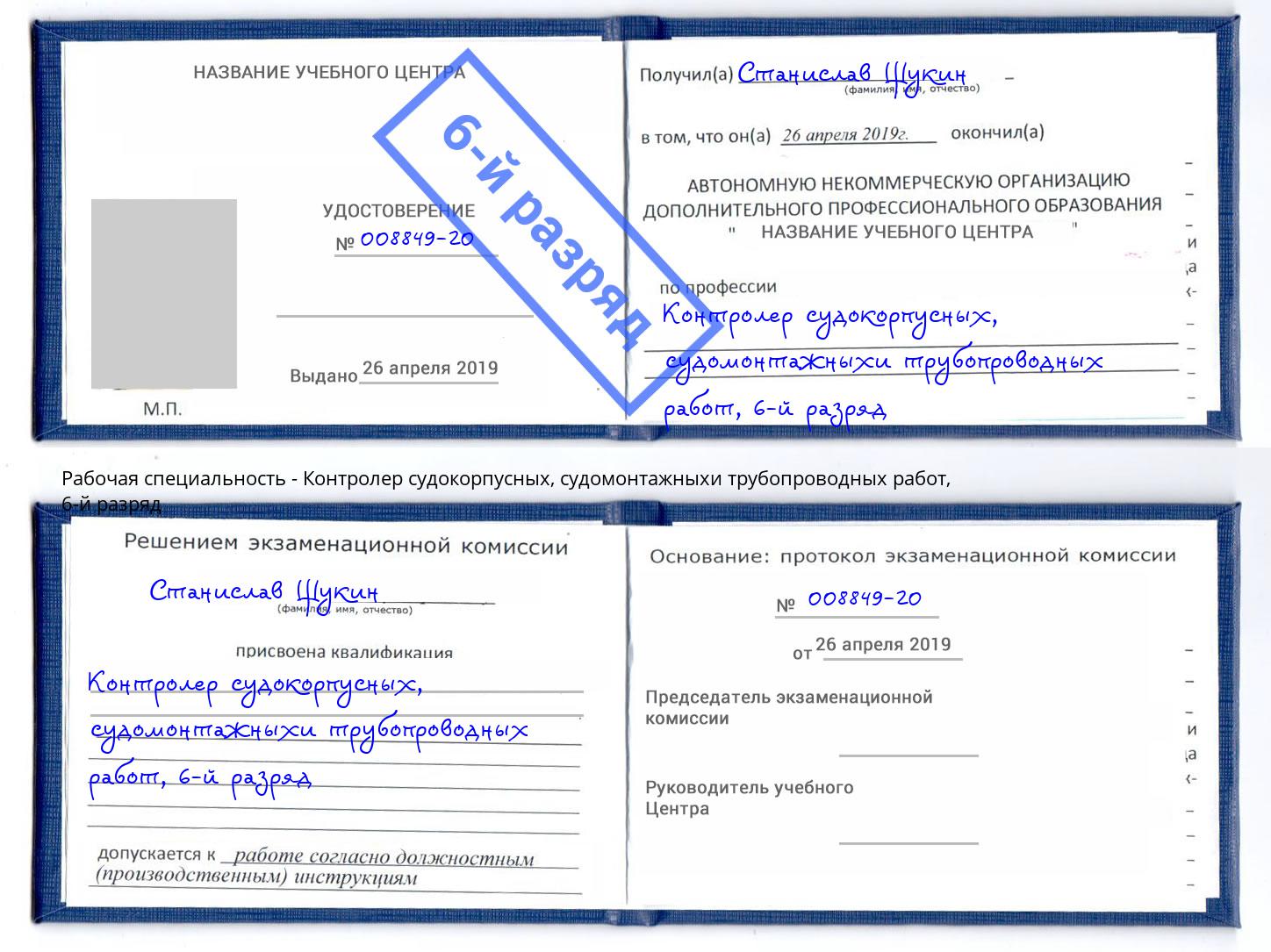 корочка 6-й разряд Контролер судокорпусных, судомонтажныхи трубопроводных работ Железногорск