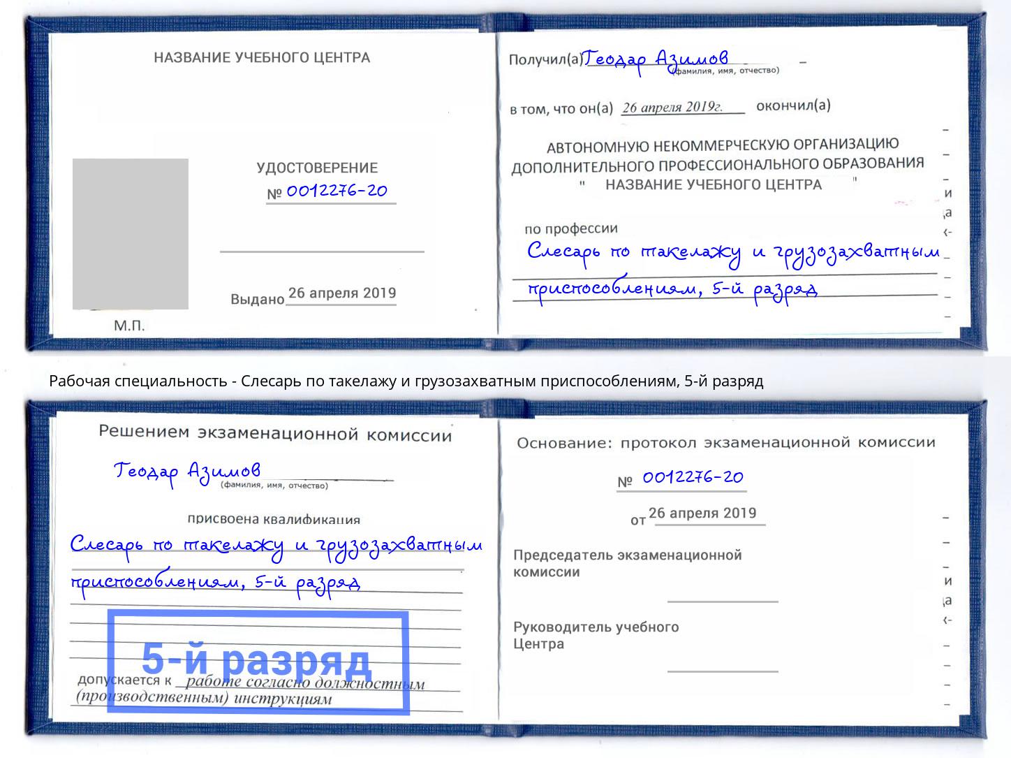 корочка 5-й разряд Слесарь по такелажу и грузозахватным приспособлениям Железногорск