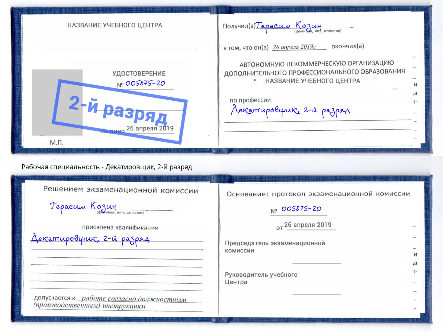 корочка 2-й разряд Декатировщик Железногорск