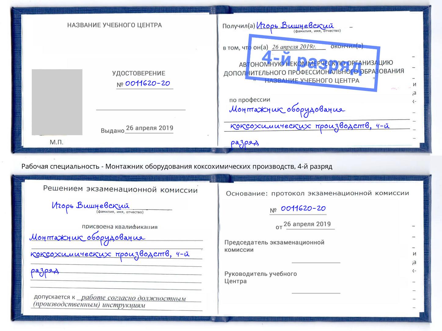 корочка 4-й разряд Монтажник оборудования коксохимических производств Железногорск