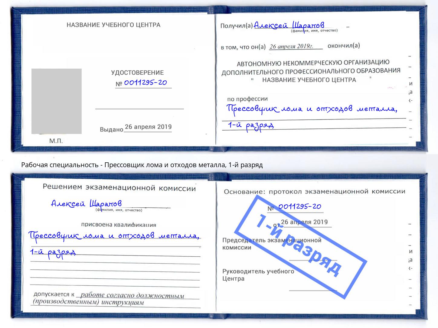 корочка 1-й разряд Прессовщик лома и отходов металла Железногорск