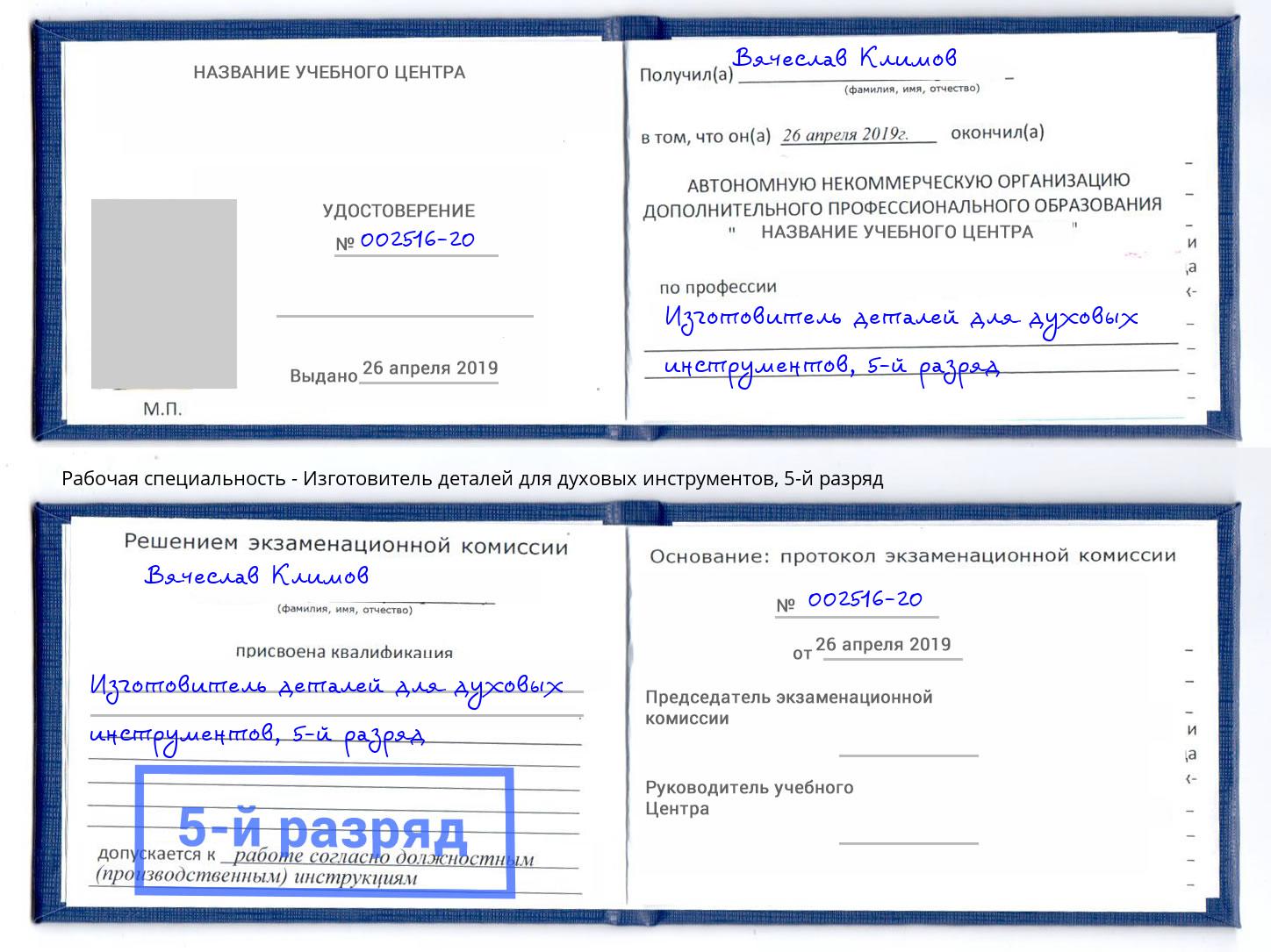 корочка 5-й разряд Изготовитель деталей для духовых инструментов Железногорск