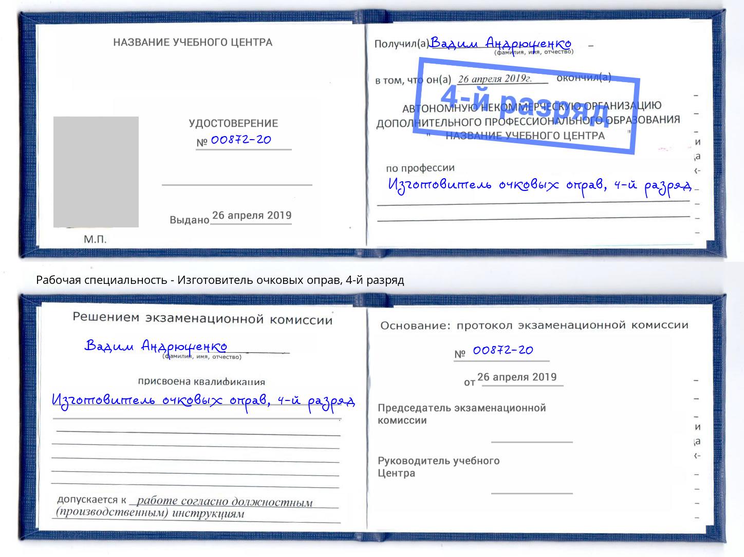 корочка 4-й разряд Изготовитель очковых оправ Железногорск