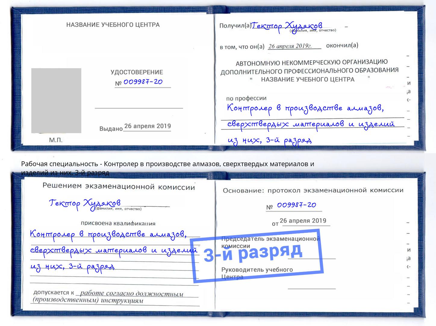 корочка 3-й разряд Контролер в производстве алмазов, сверхтвердых материалов и изделий из них Железногорск