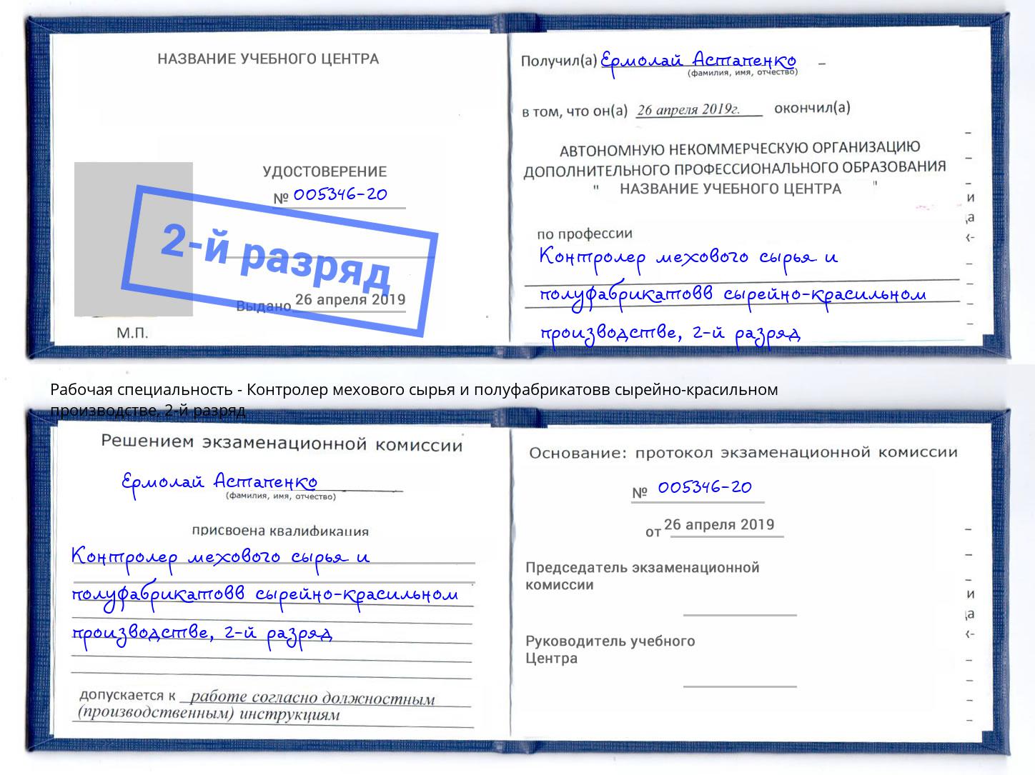 корочка 2-й разряд Контролер мехового сырья и полуфабрикатовв сырейно-красильном производстве Железногорск