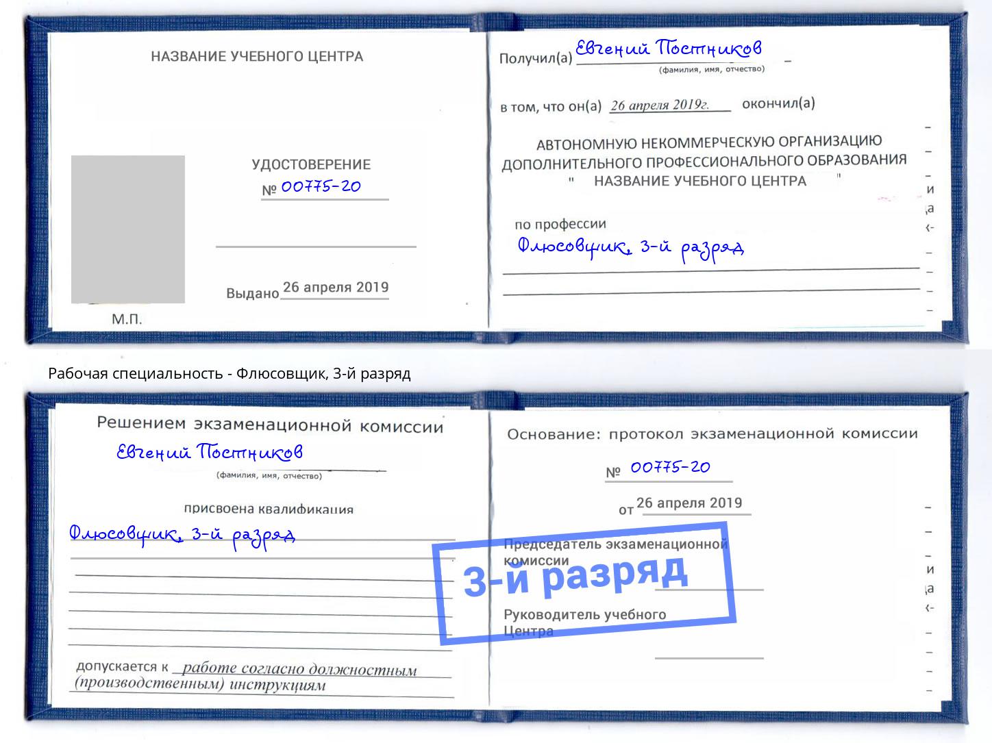 корочка 3-й разряд Флюсовщик Железногорск