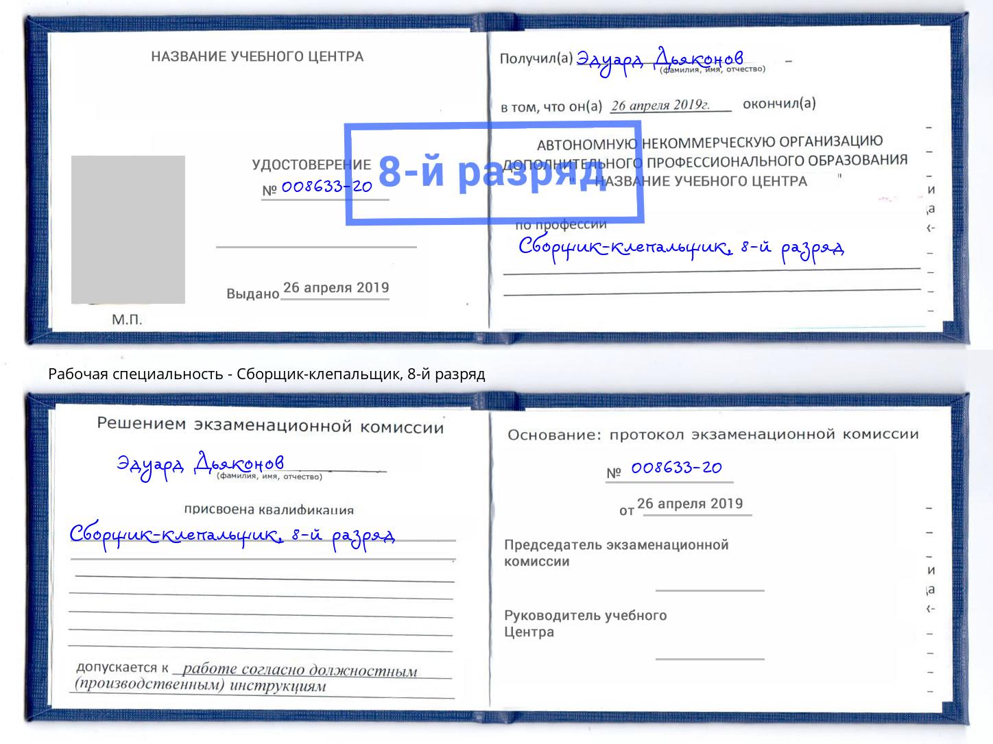 корочка 8-й разряд Сборщик-клепальщик Железногорск