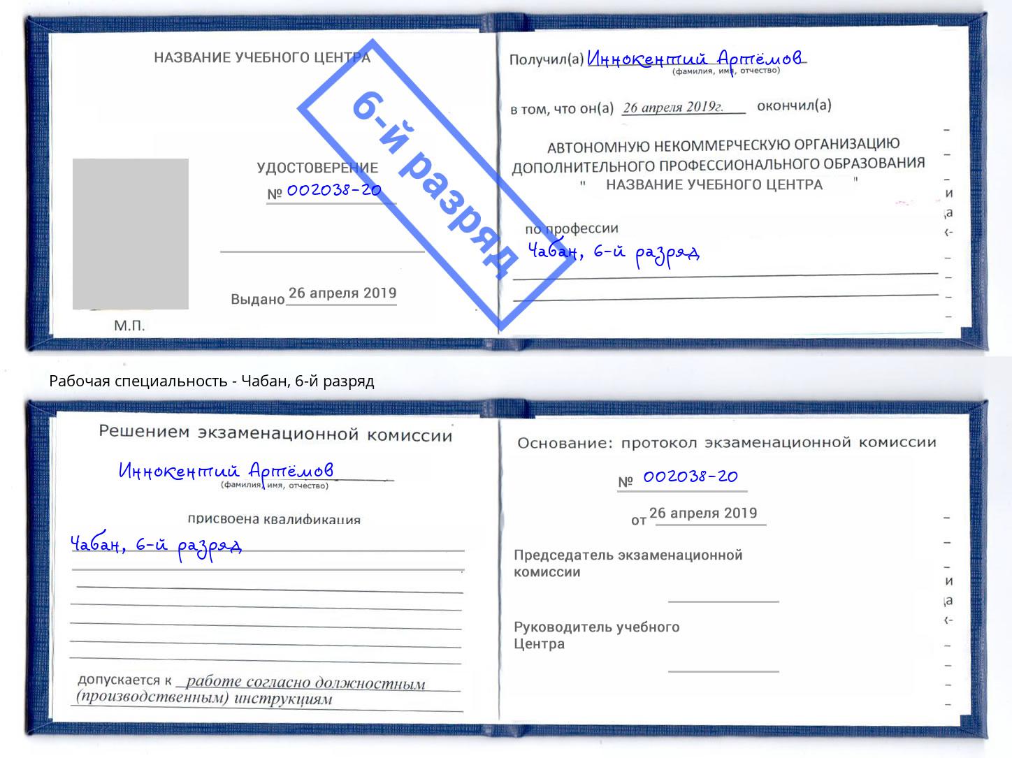 корочка 6-й разряд Чабан Железногорск