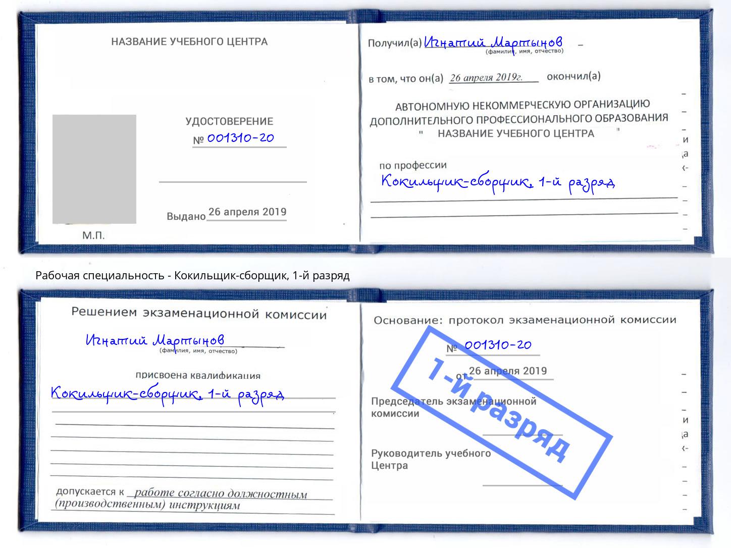 корочка 1-й разряд Кокильщик-сборщик Железногорск