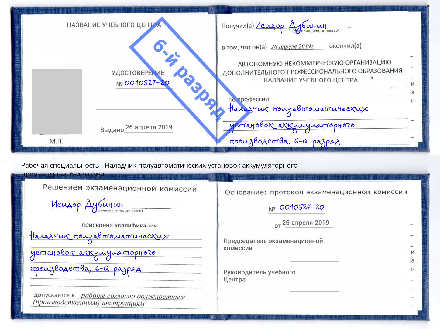 корочка 6-й разряд Наладчик полуавтоматических установок аккумуляторного производства Железногорск
