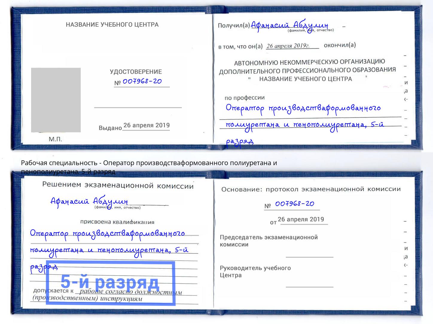 корочка 5-й разряд Оператор производстваформованного полиуретана и пенополиуретана Железногорск