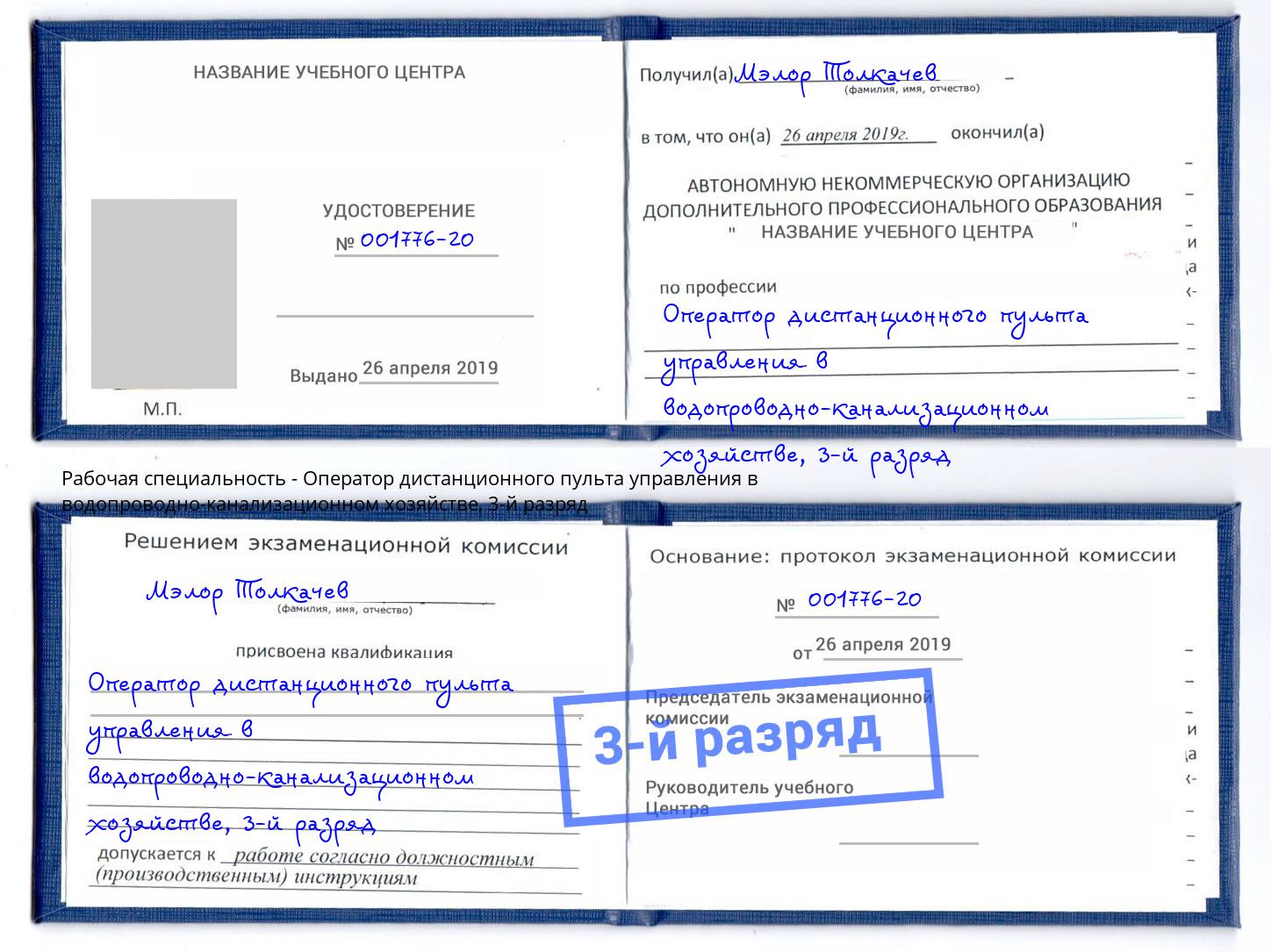 корочка 3-й разряд Оператор дистанционного пульта управления в водопроводно-канализационном хозяйстве Железногорск