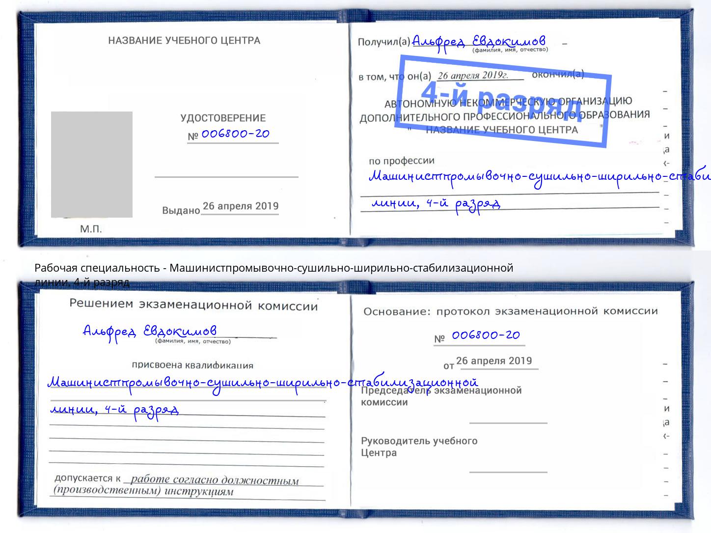 корочка 4-й разряд Машинистпромывочно-сушильно-ширильно-стабилизационной линии Железногорск