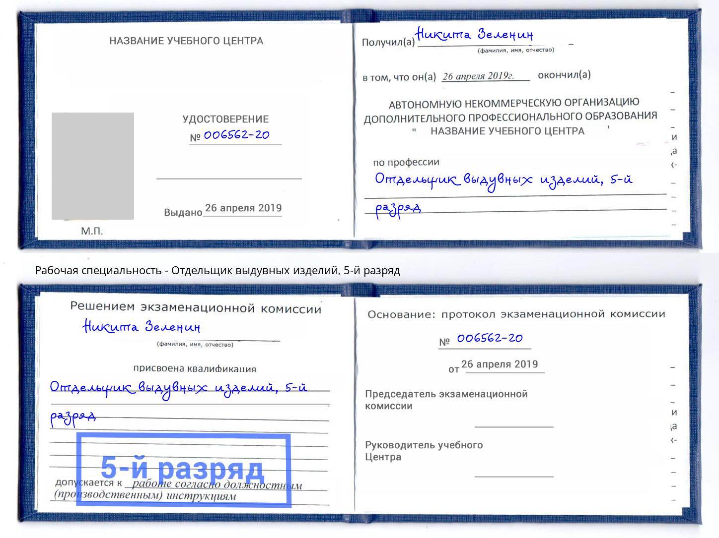 корочка 5-й разряд Отдельщик выдувных изделий Железногорск