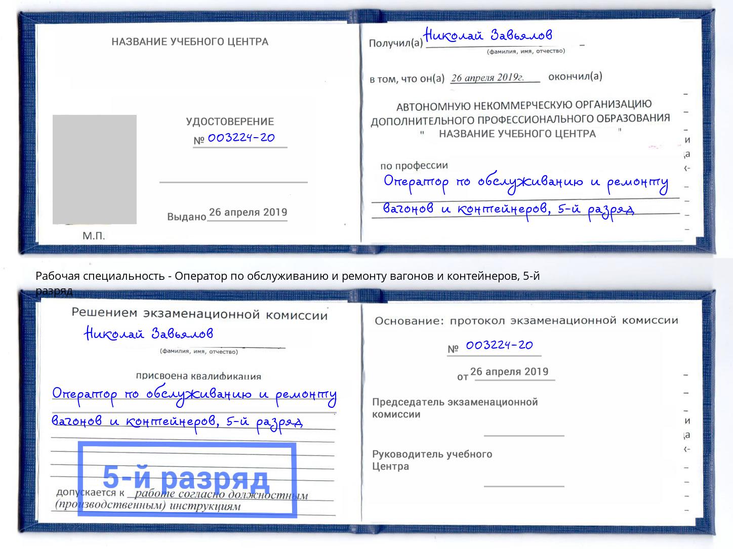 корочка 5-й разряд Оператор по обслуживанию и ремонту вагонов и контейнеров Железногорск