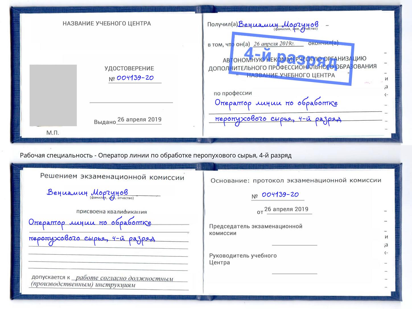 корочка 4-й разряд Оператор линии по обработке перопухового сырья Железногорск