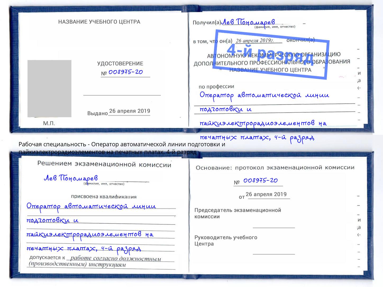 корочка 4-й разряд Оператор автоматической линии подготовки и пайкиэлектрорадиоэлементов на печатных платах Железногорск