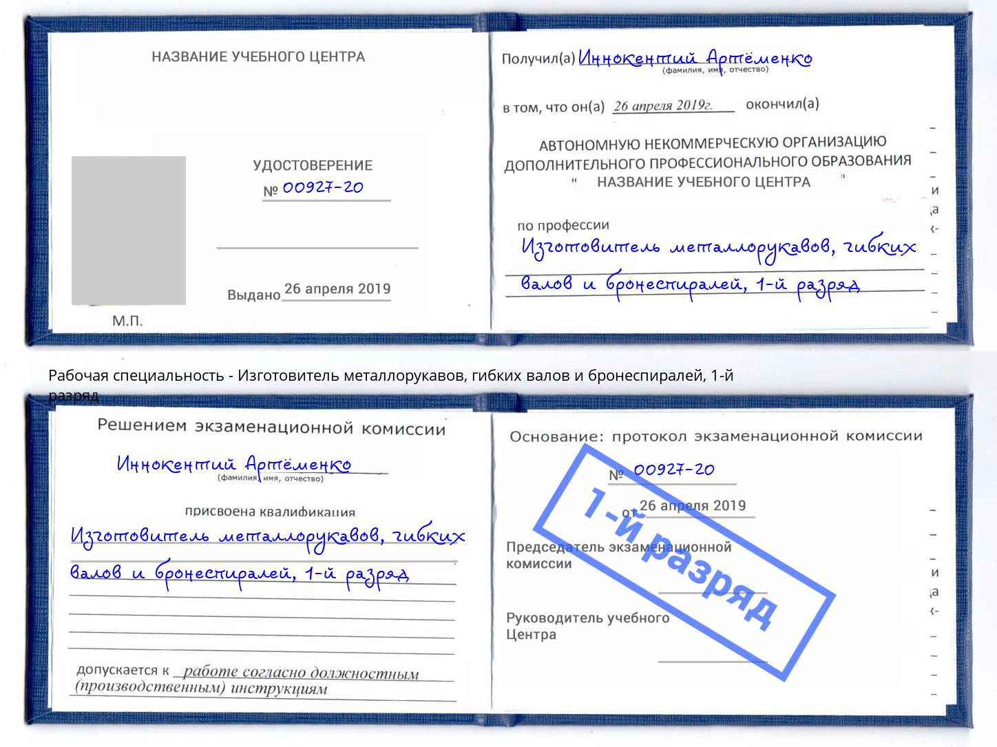 корочка 1-й разряд Изготовитель металлорукавов, гибких валов и бронеспиралей Железногорск