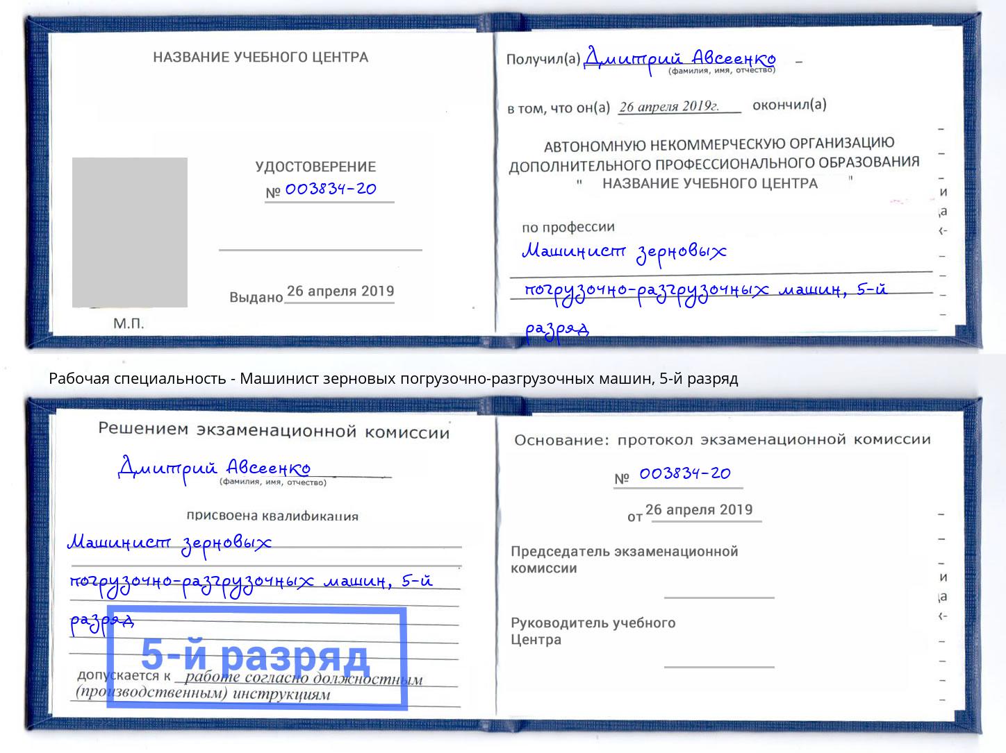 корочка 5-й разряд Машинист зерновых погрузочно-разгрузочных машин Железногорск