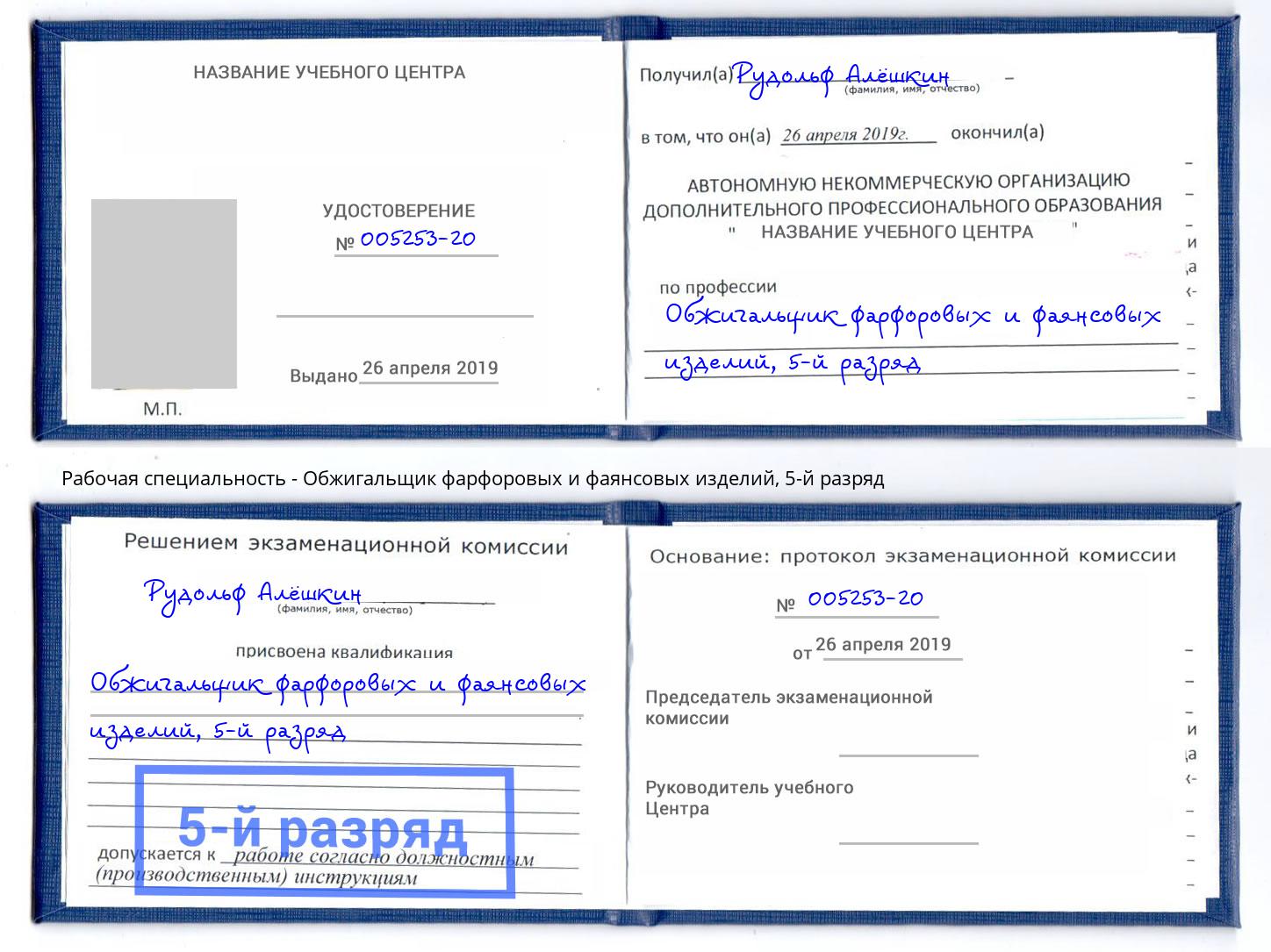 корочка 5-й разряд Обжигальщик фарфоровых и фаянсовых изделий Железногорск