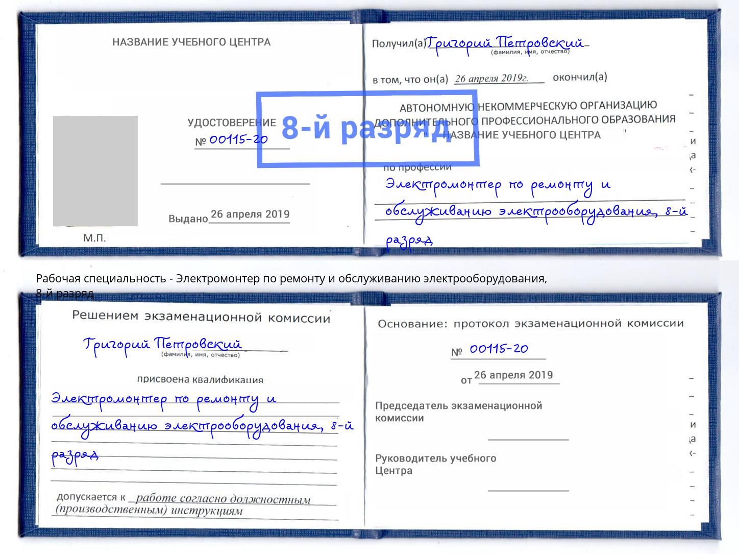 корочка 8-й разряд Электромонтер по ремонту и обслуживанию электрооборудования Железногорск