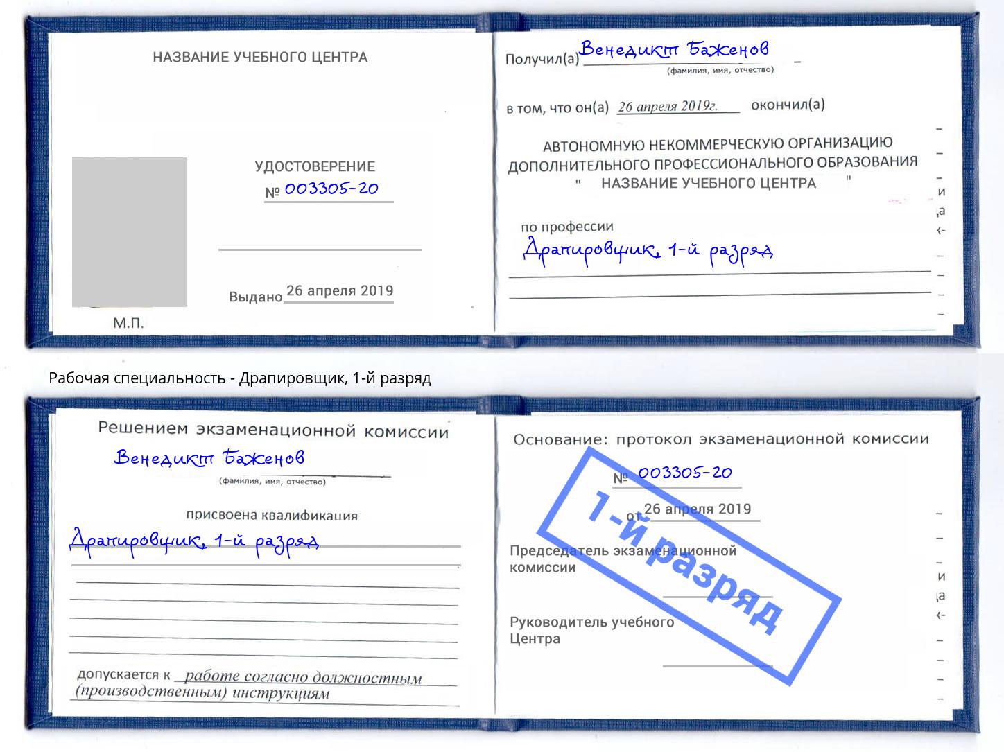 корочка 1-й разряд Драпировщик Железногорск