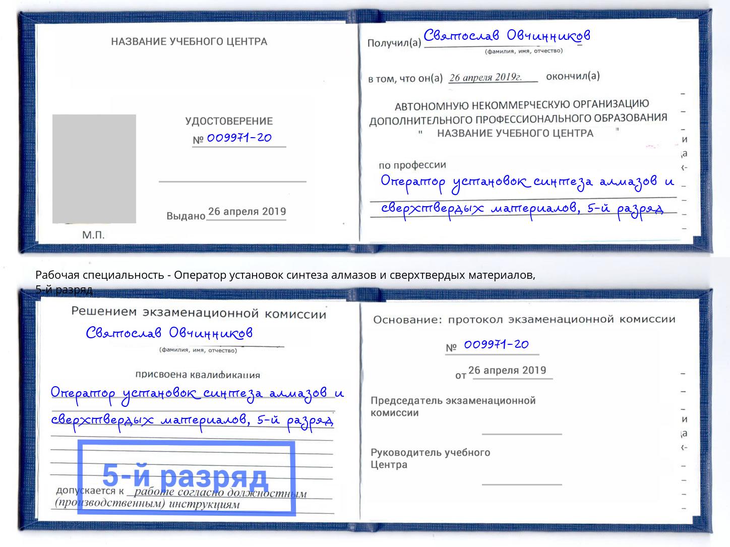 корочка 5-й разряд Оператор установок синтеза алмазов и сверхтвердых материалов Железногорск