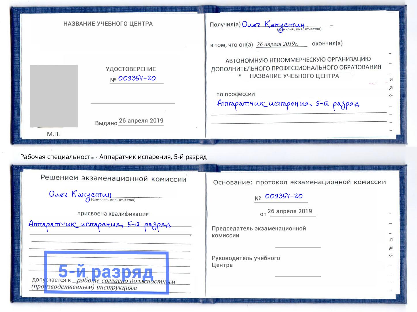 корочка 5-й разряд Аппаратчик испарения Железногорск