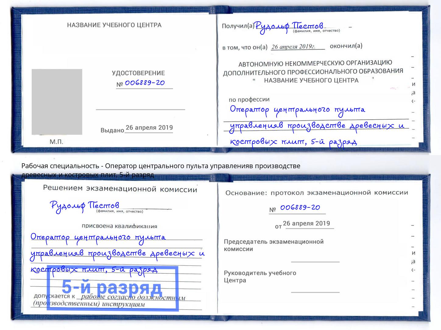 корочка 5-й разряд Оператор центрального пульта управленияв производстве древесных и костровых плит Железногорск