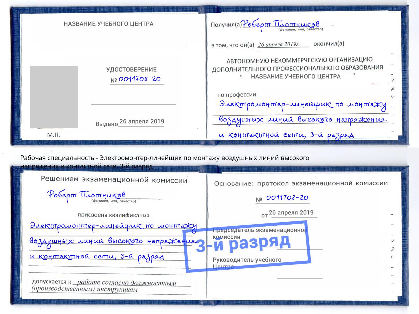 корочка 3-й разряд Электромонтер-линейщик по монтажу воздушных линий высокого напряжения и контактной сети Железногорск