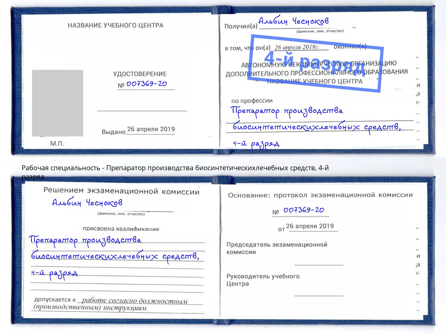 корочка 4-й разряд Препаратор производства биосинтетическихлечебных средств Железногорск