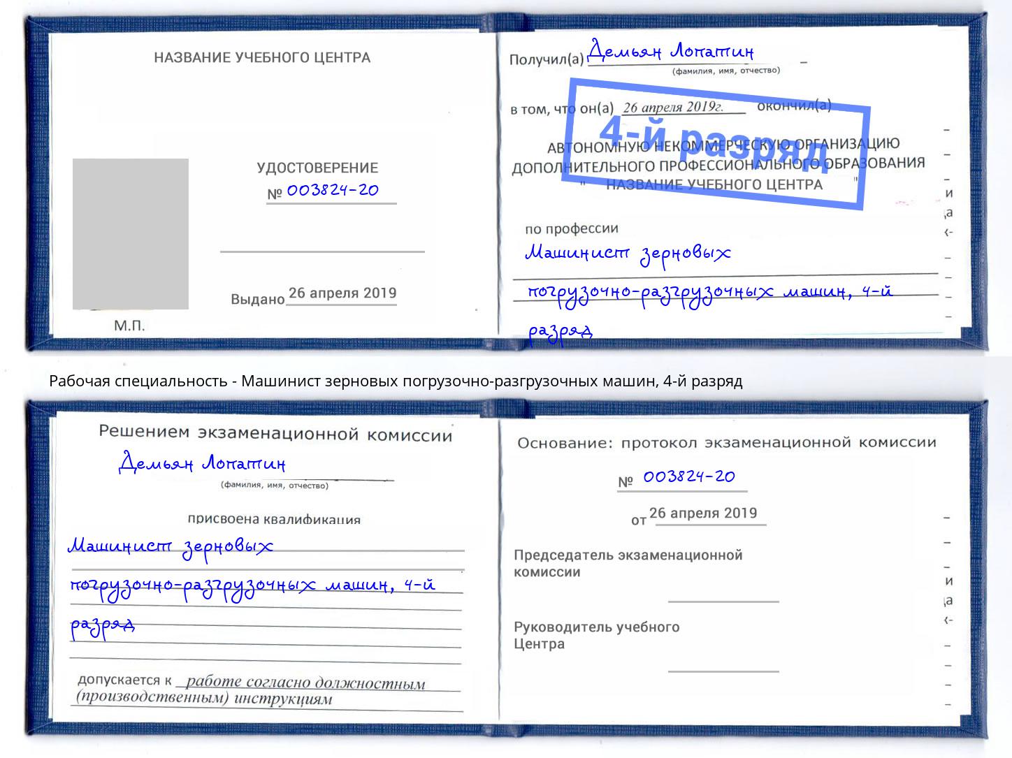 корочка 4-й разряд Машинист зерновых погрузочно-разгрузочных машин Железногорск