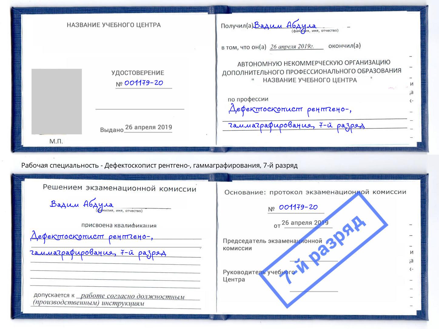 корочка 7-й разряд Дефектоскопист рентгено-, гаммаграфирования Железногорск