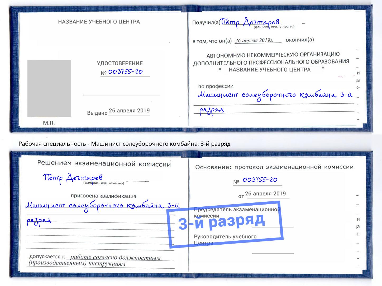 корочка 3-й разряд Машинист солеуборочного комбайна Железногорск