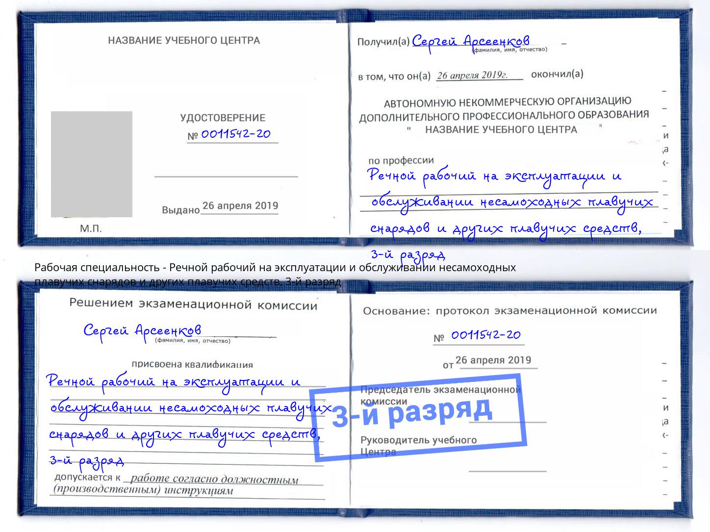 корочка 3-й разряд Речной рабочий на эксплуатации и обслуживании несамоходных плавучих снарядов и других плавучих средств Железногорск