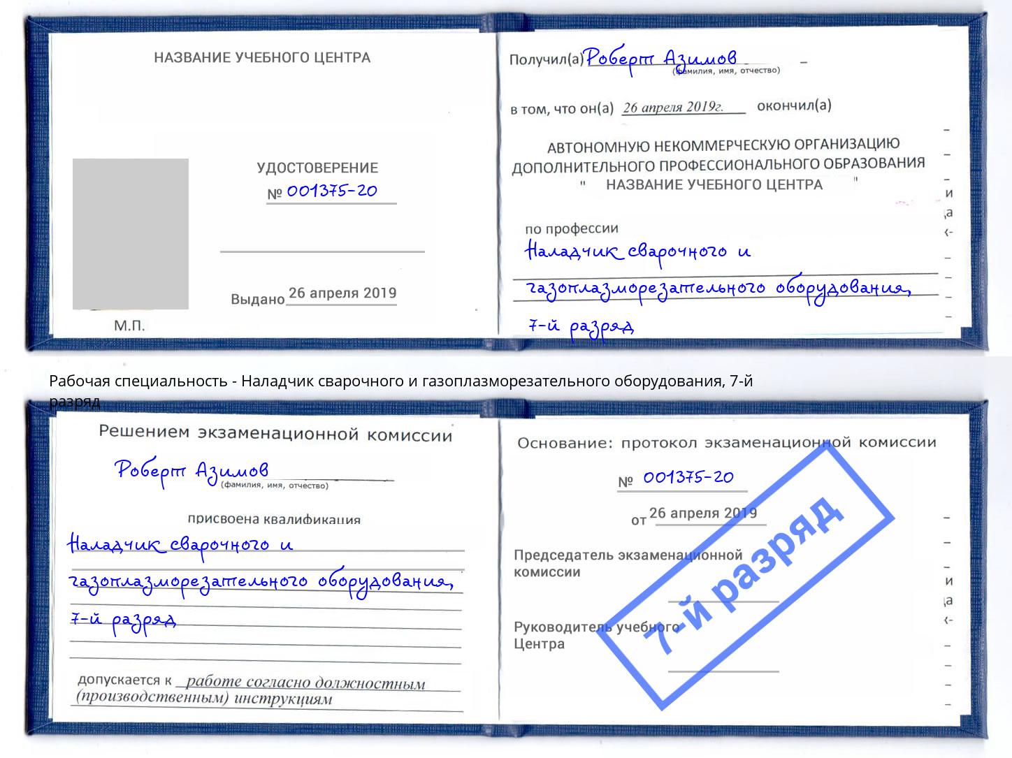 корочка 7-й разряд Наладчик сварочного и газоплазморезательного оборудования Железногорск