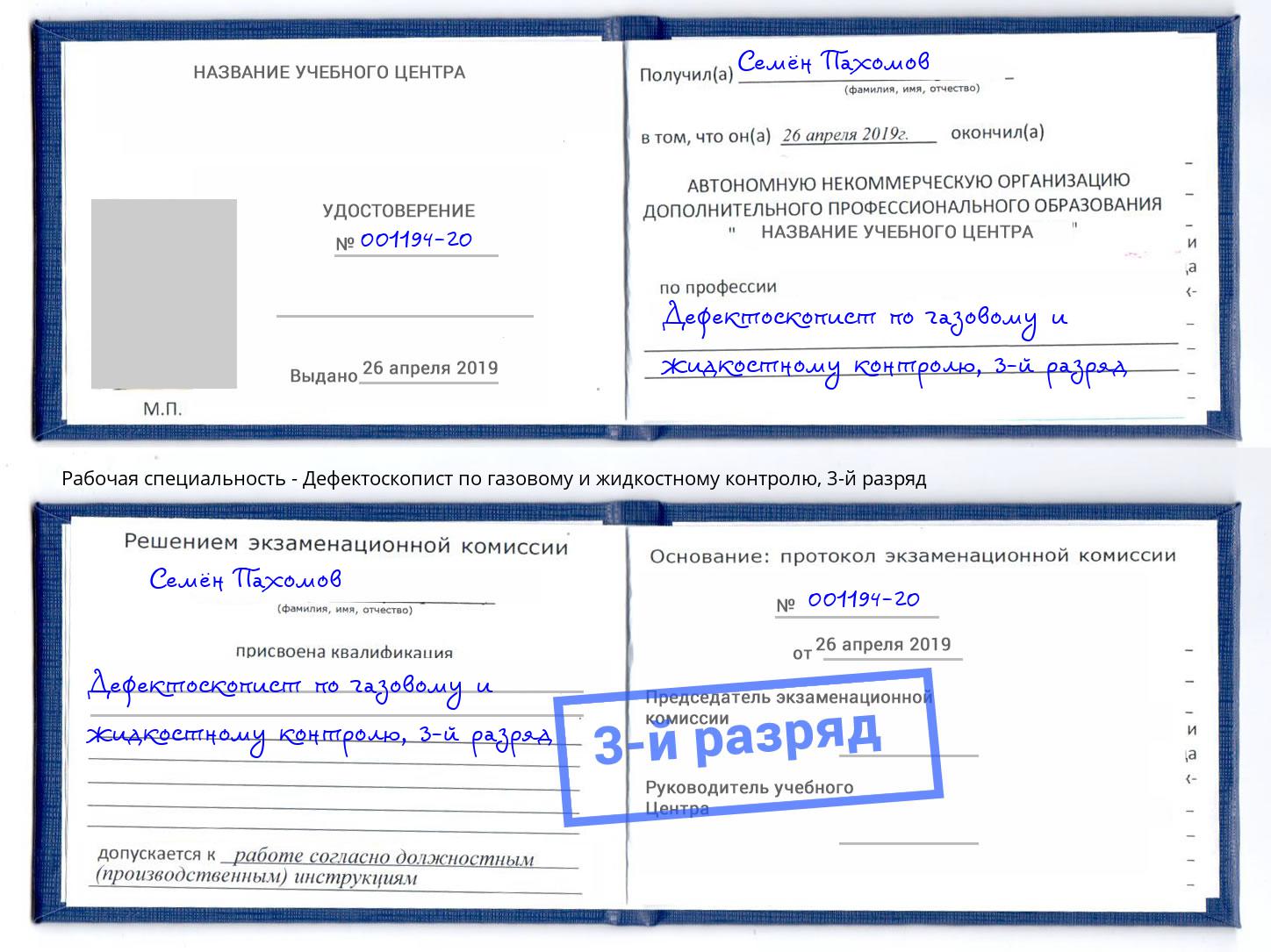 корочка 3-й разряд Дефектоскопист по газовому и жидкостному контролю Железногорск