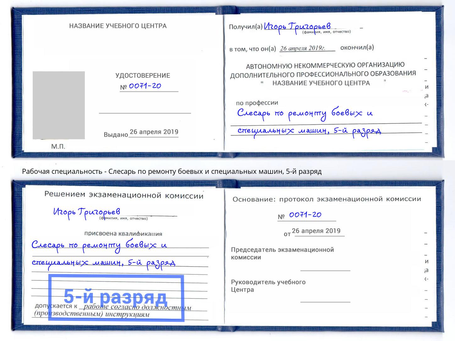 корочка 5-й разряд Слесарь по ремонту боевых и специальных машин Железногорск